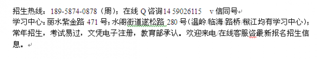 丽水市成人大学专科、本科学历提升业余制进修班