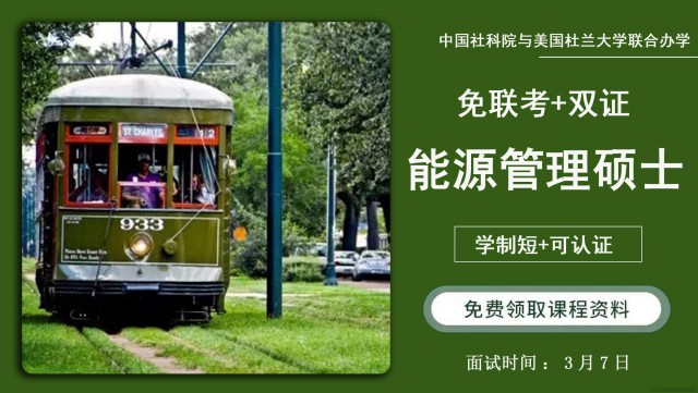 莫让梦想败给犹豫.社科院与美国杜兰大学金融管理硕士