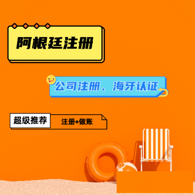 阿根廷公司注册资金