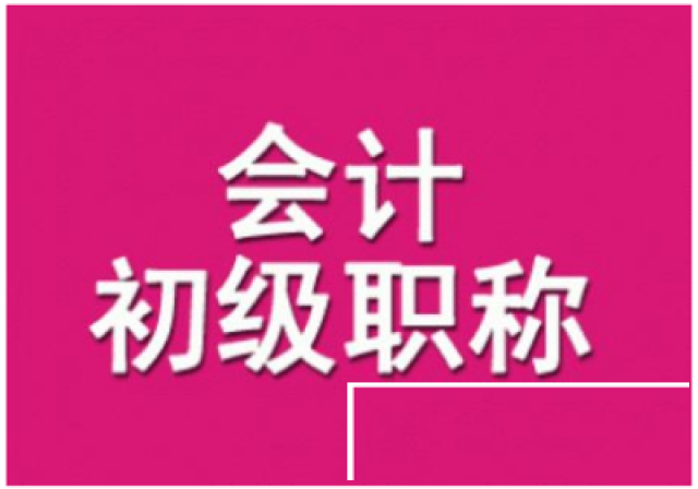 初级会计职称