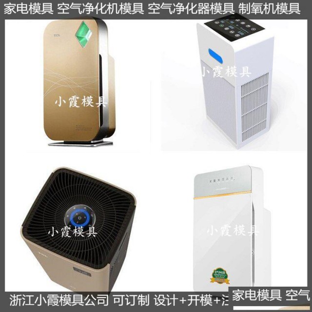 空气净化器塑胶模具/生产订制