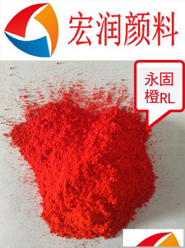 1349永固橙RL耐温颜料橙34塑胶跑道着色颜料