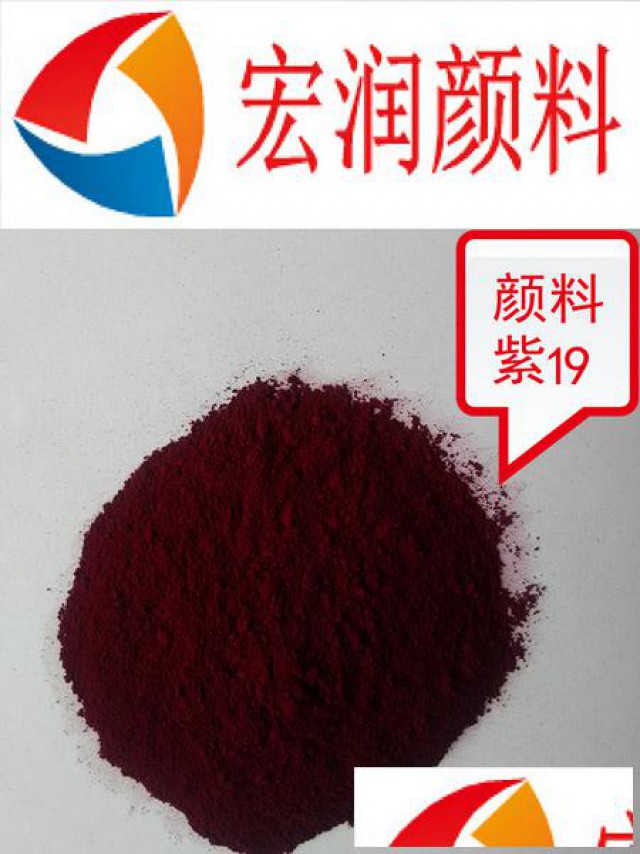 喹吖叮酮紫耐晒颜料紫19生产厂家