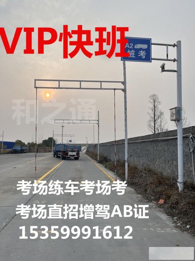 泉州增驾B1中巴车报名VIP快班考场直招无红外线