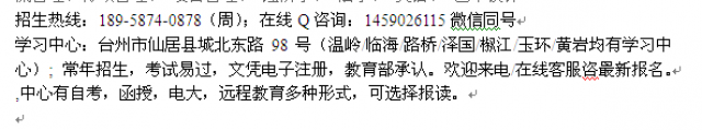 台州市仙居成人夜大会计本科招生_成人函授学历速成班