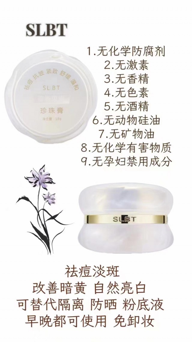 为什么一定要推荐你用施洛贝缇珍珠膏