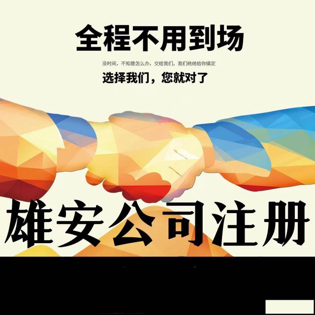 2023雄安新区注册公司费用及流程