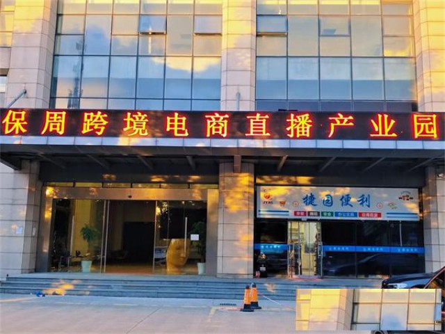保周跨境电商直播产业园项目招商