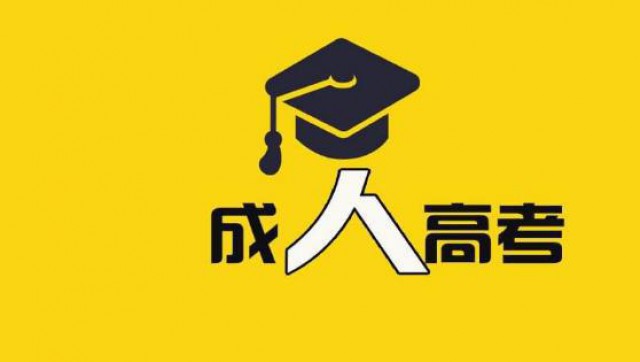 邢台医学高等专科学校成人教育成考大专学历招生简章