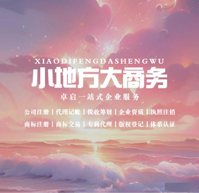 执照注册代理记账商标注册