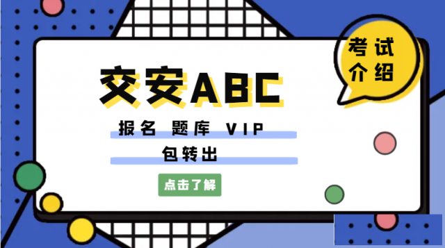 交安ABC公路水运三类安全员考试题型题库