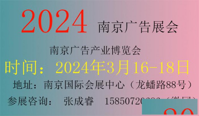 2024年南京广告展设备展