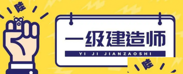 一建二建含金量对比