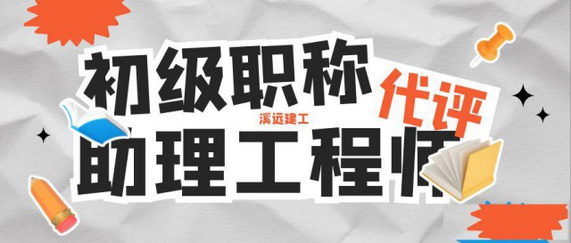 助理工程师初级职称怎么申报（申报条件流程和作用）