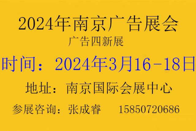 2024年南京广告展