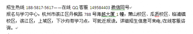 杭州滨江区成人函授报名_成人高考函授大专、本科招生
