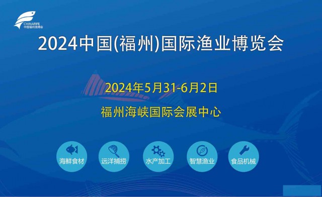 福州渔博会|2024中国（福州）国际渔业博览会|荟源展览主办