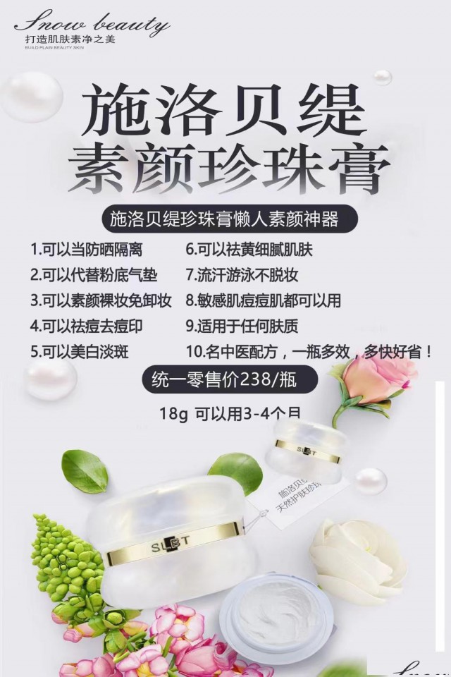 施洛贝缇珍珠膏效果和作用