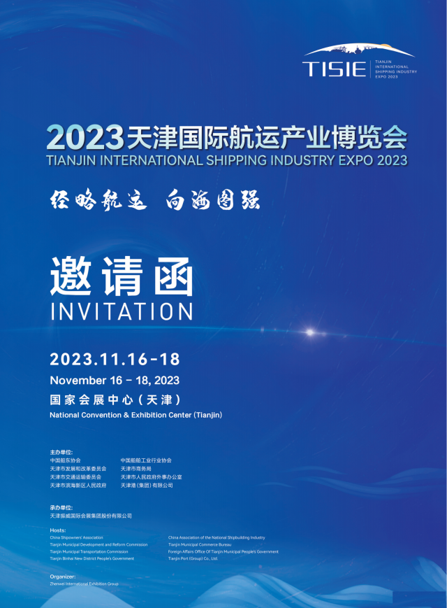 2023中国（天津）国际航运产业博览会