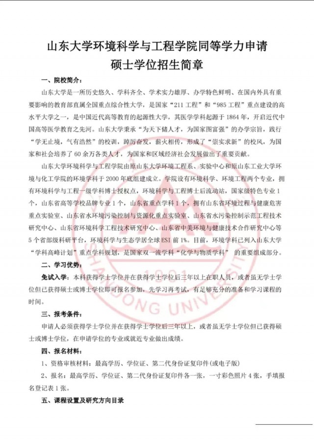 山东大学环境科学与工程学院同等学力申请硕士学位