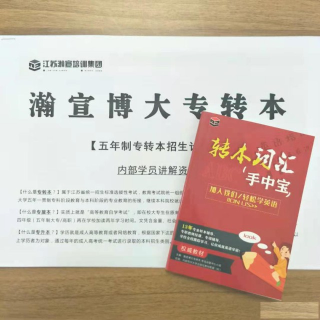 江苏瀚宣博大专转本教高职生如何制定复习目标