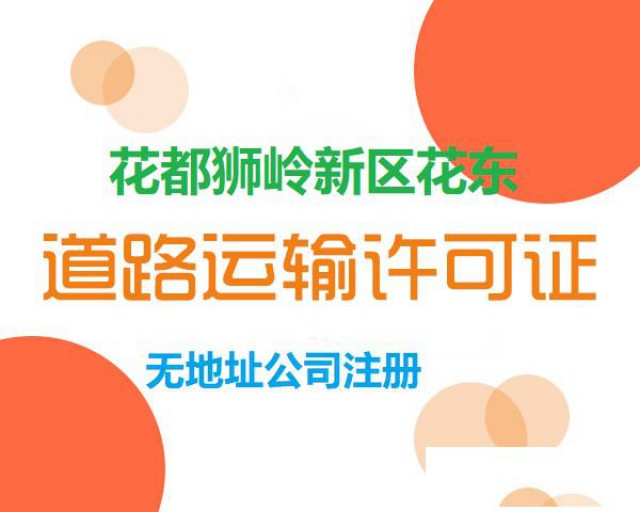 广州拓南财税·广州花都无地址、无车辆办理道路运输许可证