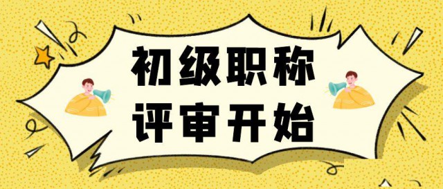 2023年江苏助理工程师下半年申报开始了
