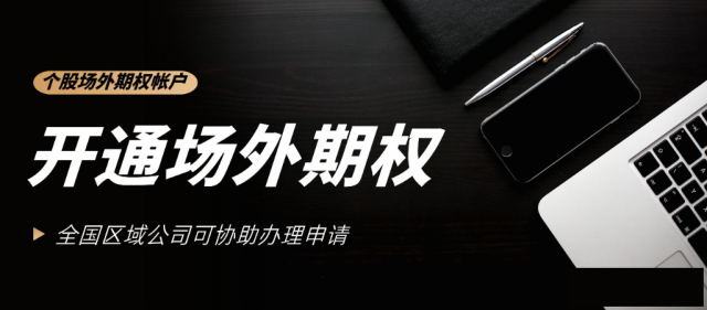 场外期权协助代办开户签署场外期权SAC协议