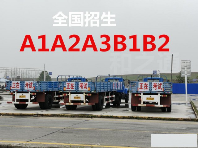 莆田荔城增驾A2挂车B2货车考场直招不限户口