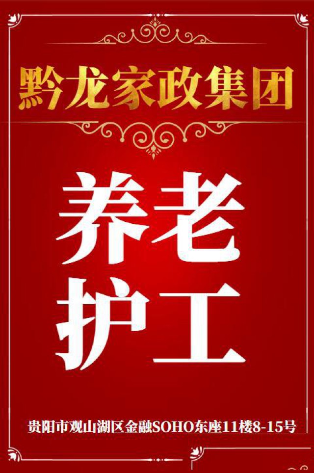 贵阳护工公司贵阳护工培训贵州黔龙家政集团