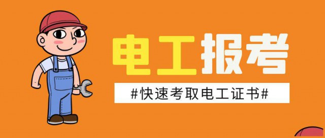 电工证报考建筑电工怎么考取