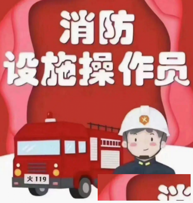 河北消防设施操作员报考条件