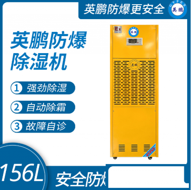 湖南工业防爆除湿机156L