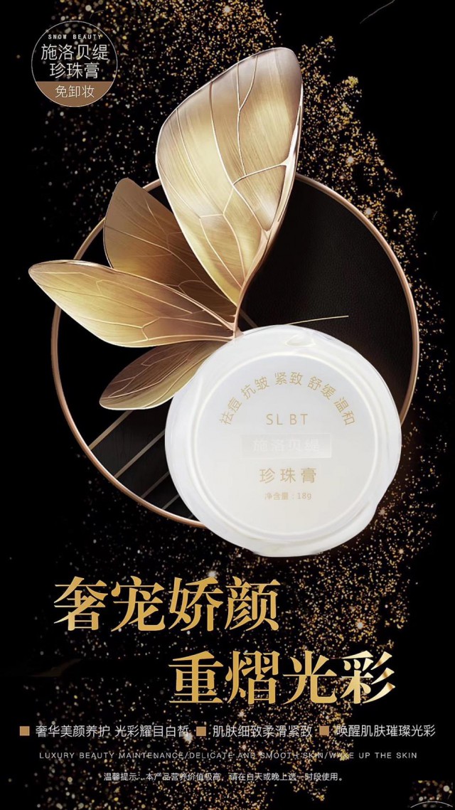 施洛贝缇珍珠膏涂上好白呀