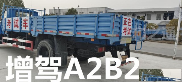 泉州晋江增驾A1客车40天考出专业快班一费到证