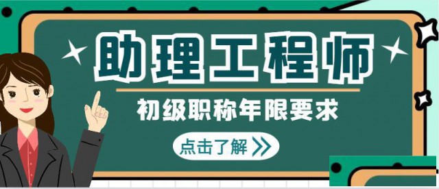 评助工（初级职称）大专毕业必须满三年吗