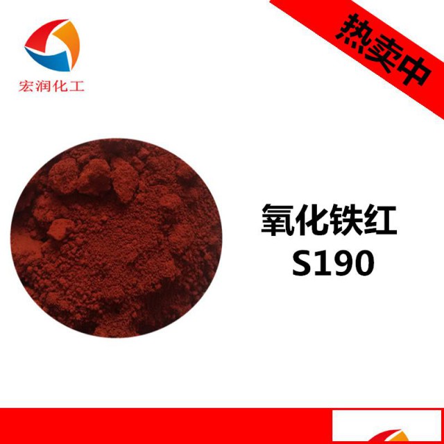 S190氧化铁红