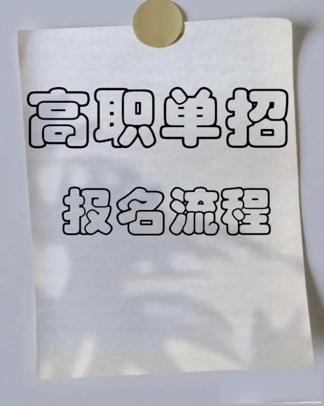 【海德教育】河北单招考试报名流程