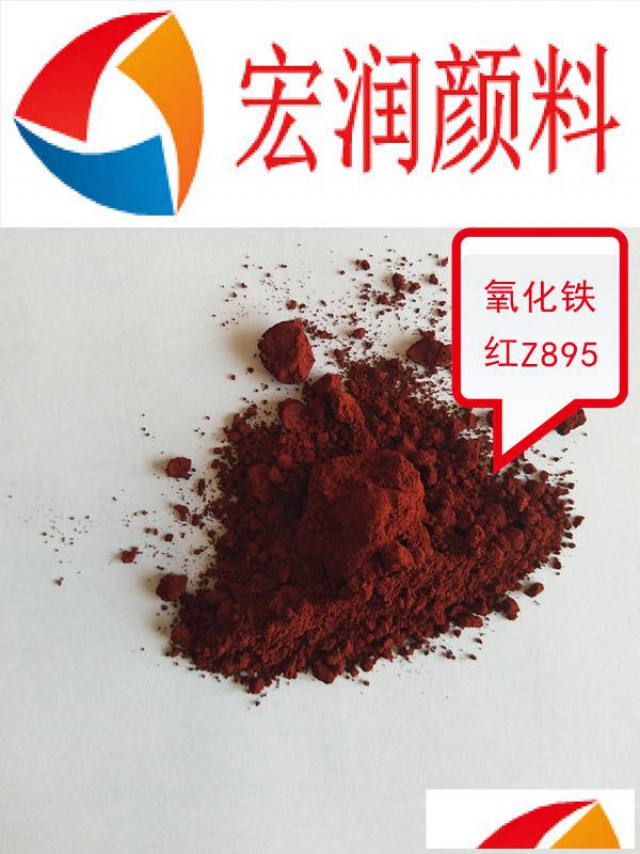 Z895氧化铁红建材涂料铁红颜料