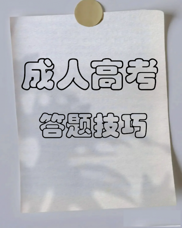 【海德教育】河北成人高考专科答题技巧