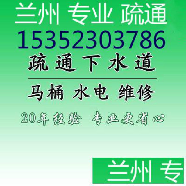 兰州疏通下水公司