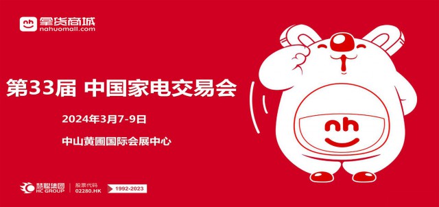 广东中山黄圃家电展2024第33届中国家电交易会