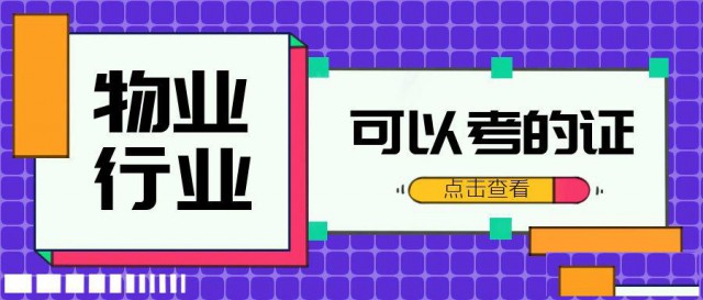 物业行业可以考的证书有哪些