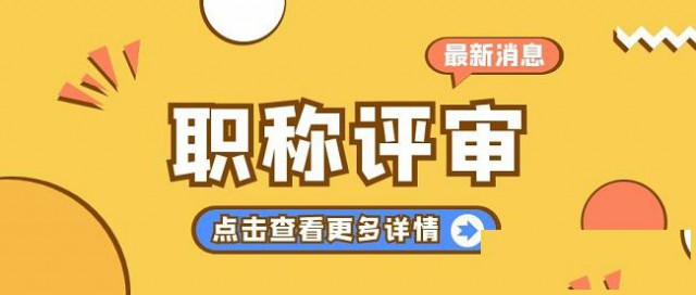 西安市国企单位评审副高工程师的详情通知