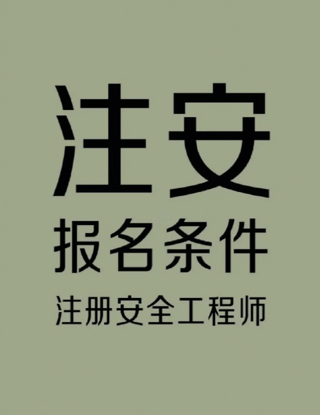注册安全工程师考什么