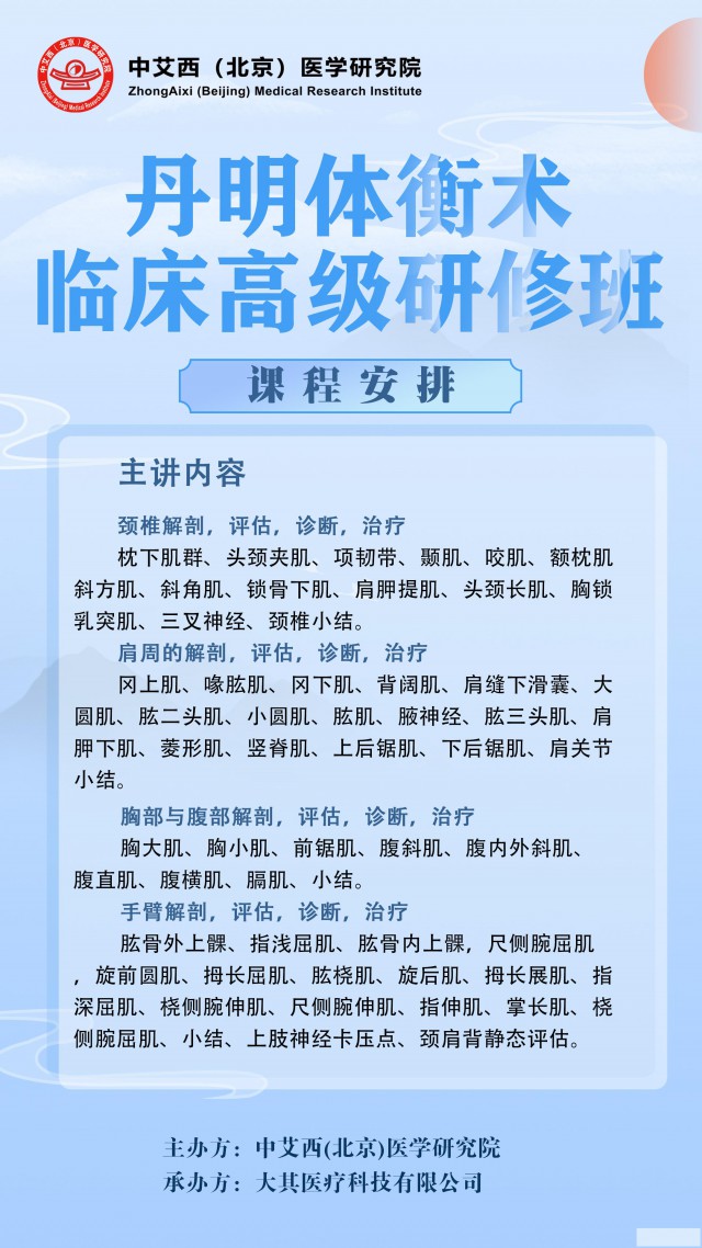 丹明体衡术临床高级研修班
