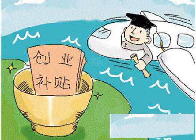 ​广州市如何申请创业补贴