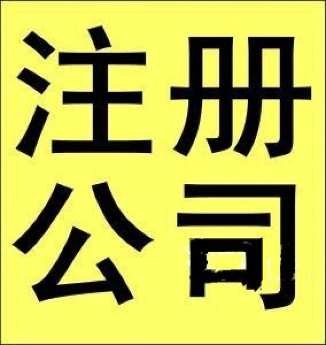 花都代办公司0元注册免费咨询