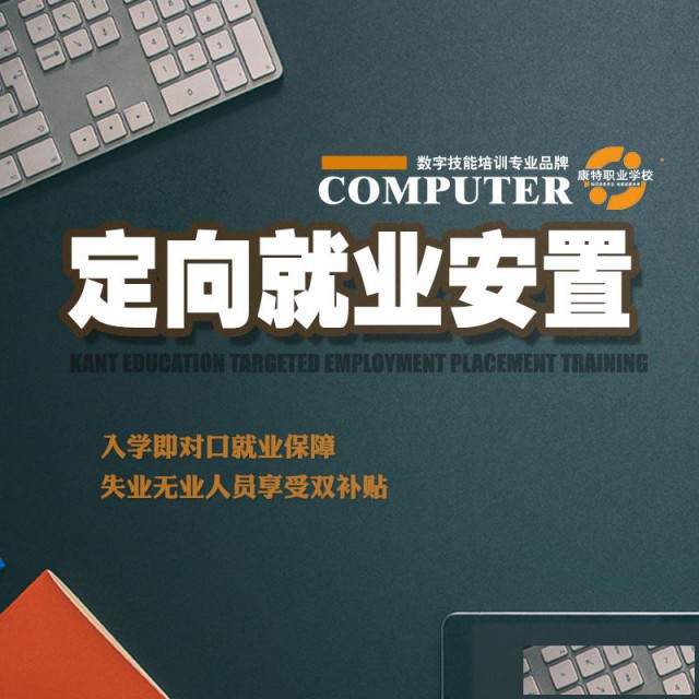 徐州康特定向就业安置培训助力职场技能提升竞争力