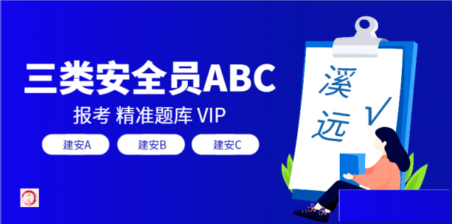 安全员ABC如何报考有什么作用建安ABC报考和题库